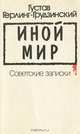 Иной мир. Советские записки, Густав Герлинг-Грудзинский 