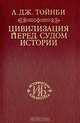 Цивилизация перед судом истории, А. Дж. Тойнби 