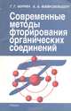 Современные методы фторирования органических соединений, Г. Г. Фурин, А. А. Файнзильберг 