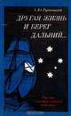 Другая жизнь и берег дальний..., А. Ю. Рудницкий 