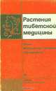 Растения тибетской медицины, С. М. Баторова, Г. П. Яковлев, С. М. Николаев, З. Г. Самбуева 