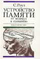 Устройство памяти. От молекул к сознанию, С. Роуз 