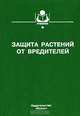 Защита растений от вредителей, 