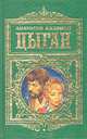 Цыган, Анатолий Калинин 