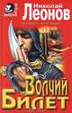 Волчий билет, Николай Леонов 