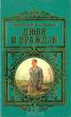 Любя и враждуя, Анатолий Калинин 
