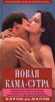 Новая Кама-Сутра. Исцеление сексом души и тела, Карло де Паоли 