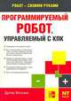 Программируемые роботы. Создаем робота для своей домашней мастерской - (Робот своими руками), Дуглас Вильямс 