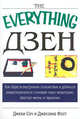 Дзен - (The Everything), Джеки Сэч и Джессика Фост 