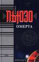 Омерта, Марио Пьюзо 