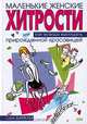 Маленькие женские хитрости, или Как всегда выглядеть прирожденной красавицей, Сара Баркли 