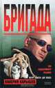 Бригада, Валерий Карышев 