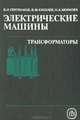 Электрические машины: Трансформаторы, Б. Н. Сергеенков, В. М. Кисилев, Н. А. Акимова 
