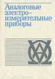 Аналоговые электронноизмерительные приборы, 