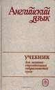 Английский язык для машиностроительных специальностей вузов, 