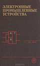 Электронные промышленные устройства, 