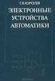 Электронные устройства автоматики, Г. В. Королев 