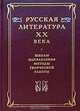 Русская литература XX века. Школы, направления, методы творческой работы, 