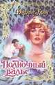 Полночный вальс, Джулия Куин 