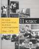История шестидесятых: Надежды и разочарования, 1960 -1970 - (Россия и мир в ХХ веке), Юлия Кушнерева, Любовь Черникова 