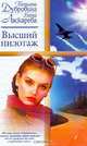 Высший пилотаж: Роман, Дубровина Т.А., Ласкарева Е.Н. 