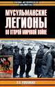 Мусульманские легионы во Второй мировой войне, О. В. Романько 