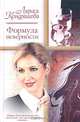 Формула неверности, Лариса Кондрашова 