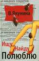 Ищу. Найду. Полюблю, В. Якунина 