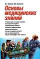 Основы медицинских знаний, В. Г. Бубнов, Н. В. Бубнова 