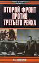 Второй фронт против Третьего рейха, В. А. Золотарев 
