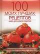 100 моих лучших рецептов. Книга для записей рецептов, Лузина Е. В. 