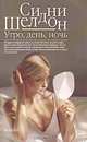 Утро, день, ночь, Сидни Шелдон 