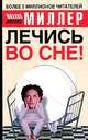 Лечись во сне!, Михаил Миллер 