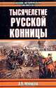 Тысячелетие русской конницы, А. П. Манжола 