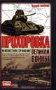 Прохоровка - неизвестное сражение великой войны, Валерий Замулин 