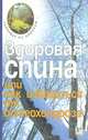 Здоровая спина, или Как избавится от остеохондроза, 
