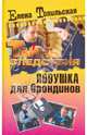Ловушка для блондинов, Топильская Елена Валентиновна 