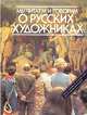 Мы читаем и говорим о русских художниках. Учебное пособие по русскому языку для студентов-иностранцев, 