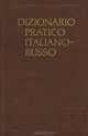 Dizionario pratico italiano-russo / Итальянско-русский учебный словарь, Т. З. Черданцева 