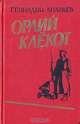 Орлий клёкот (книга первая), Геннадий Ананьев 