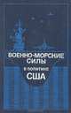 Военно-морские силы в политике США, К. А. Сталбо 