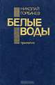 Белые воды, Николай Горбачев 