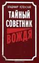 Тайный советник вождя. Книга 3, Владимир Успенский 