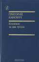Козленок за два гроша, Григорий Канович 