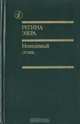 Невидимый огонь, Регина Эзера 