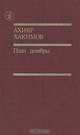 Плач домбры, Ахияр Хакимов 