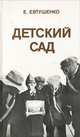 Детский сад, Е. Евтушенко 