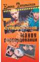 Мания расследования, Топильская Елена Валентиновна 