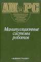 Манипуляционные системы роботов, 