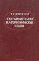 Программирование и алгоритмические языки, Т. К. Докукина 